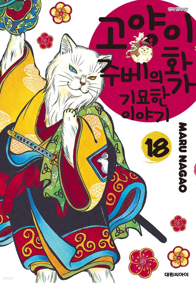 고양이화가 주베의 기묘한 이야기 18