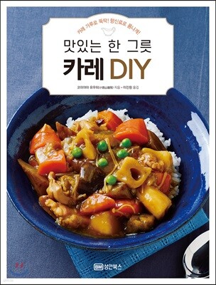 맛있는 한 그릇 카레 DIY