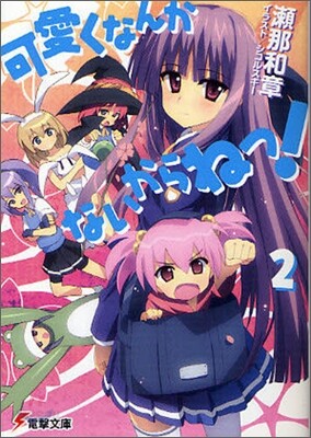 可愛くなんかないからねっ!(2)