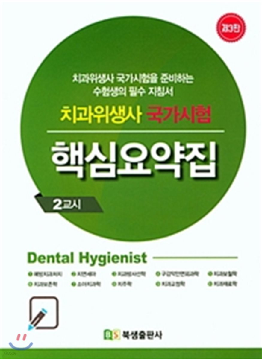 치과위생사 국가시험 핵심요약집 2교시