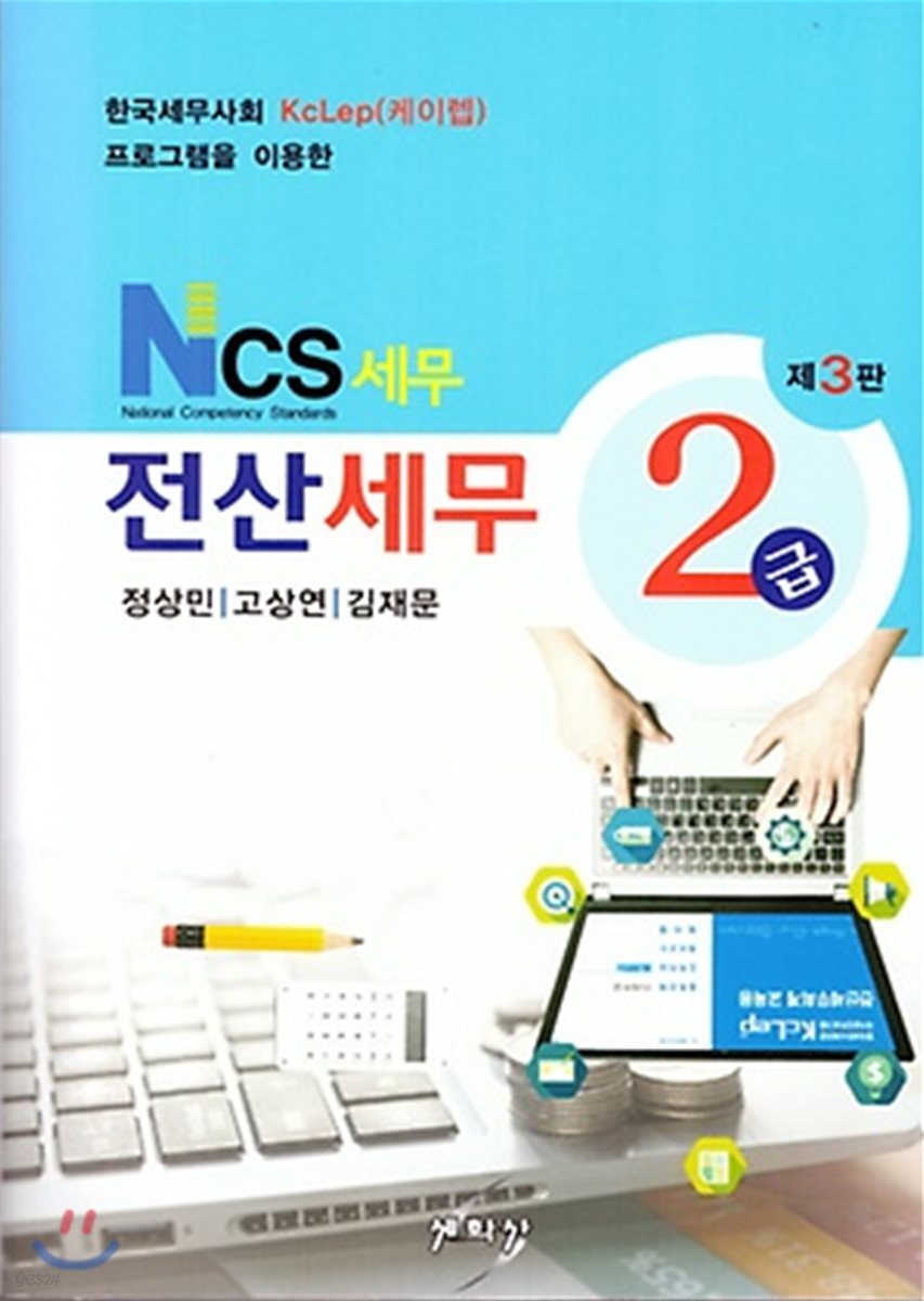 2018 NCS 세무 전산세무 2급