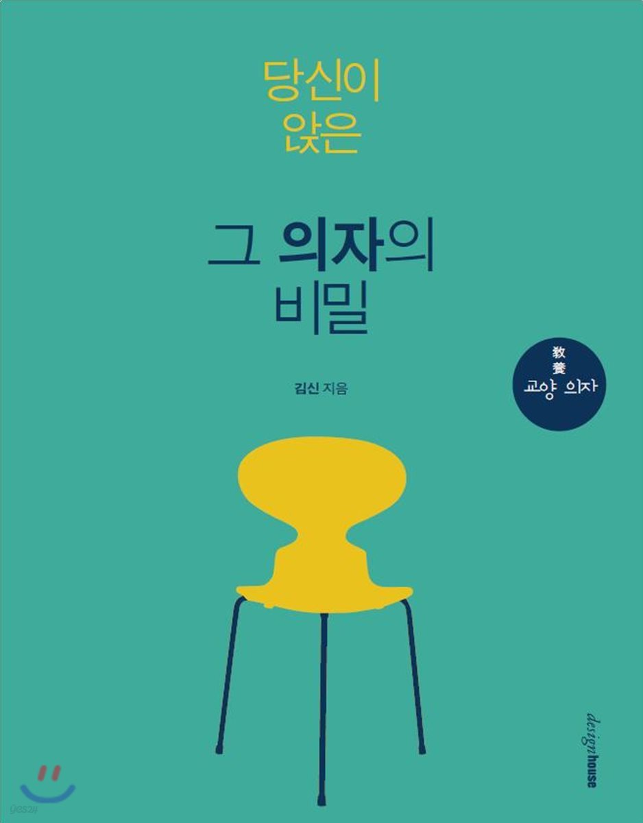 당신이 앉은 그 의자의 비밀