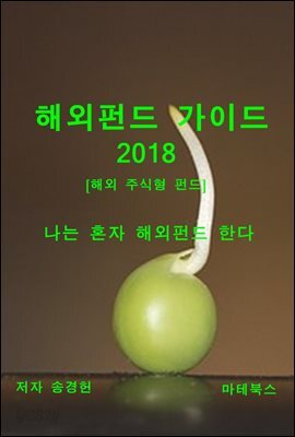 해외펀드 가이드 2018