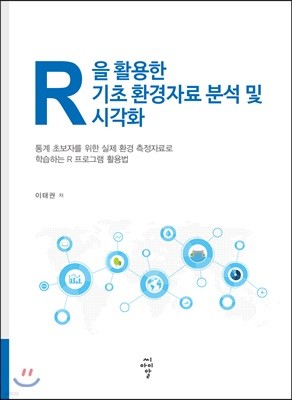 R을 활용한 기초 환경자료 분석 및 시각화