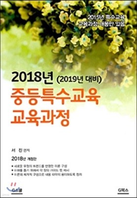 2018 중등특수교육 교육과정