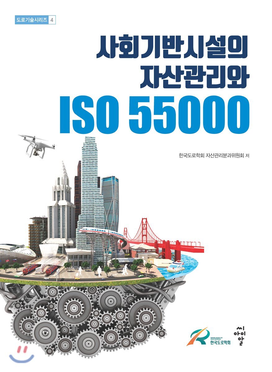 씨아이알(CIR) 사회기반시설의 자산관리와 ISO 55000