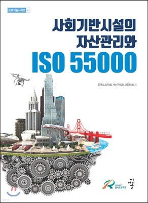 사회기반시설의 자산관리와 ISO 55000