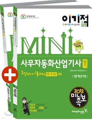 2012 이기적 in 미니족보 사무자동화산업기사 필기 & 무료 동영상