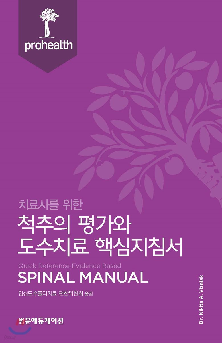 치료사를 위한 척추의 평가와 도수치료 핵심지침서