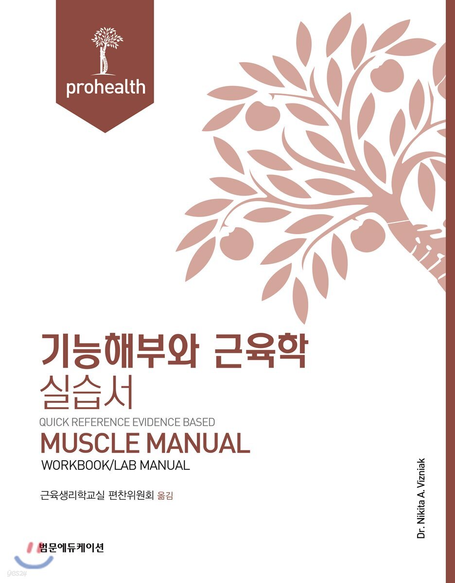 기능해부와 근육학 실습서