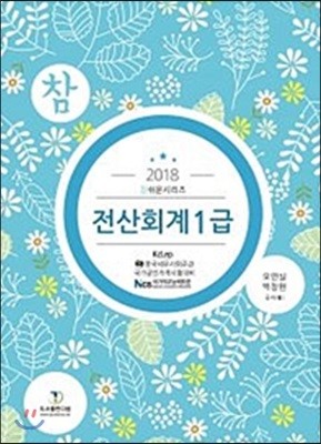 2018 참쉬운 전산회계 1급