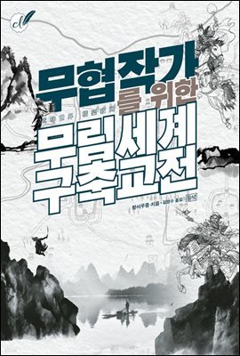 무협 작가를 위한 무림세계 구축교전