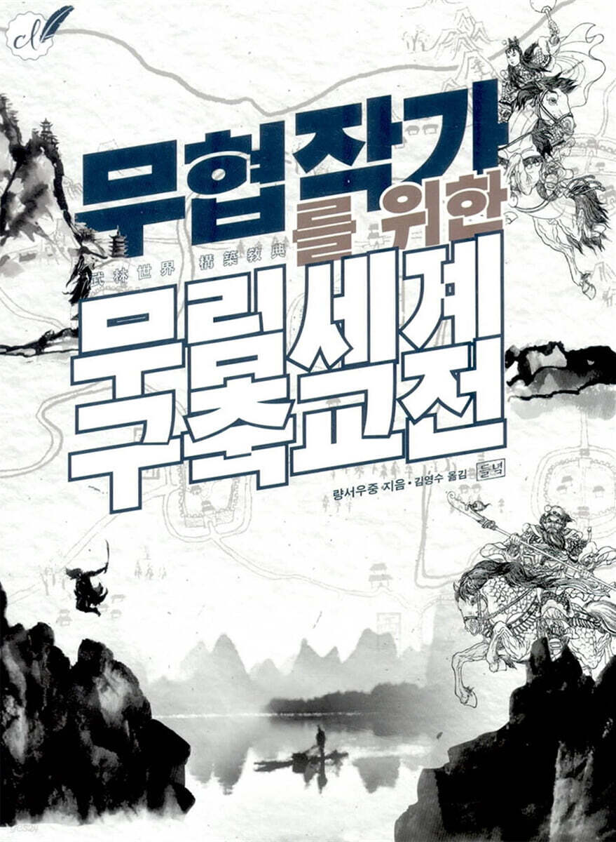무협 작가를 위한 무림세계 구축교전