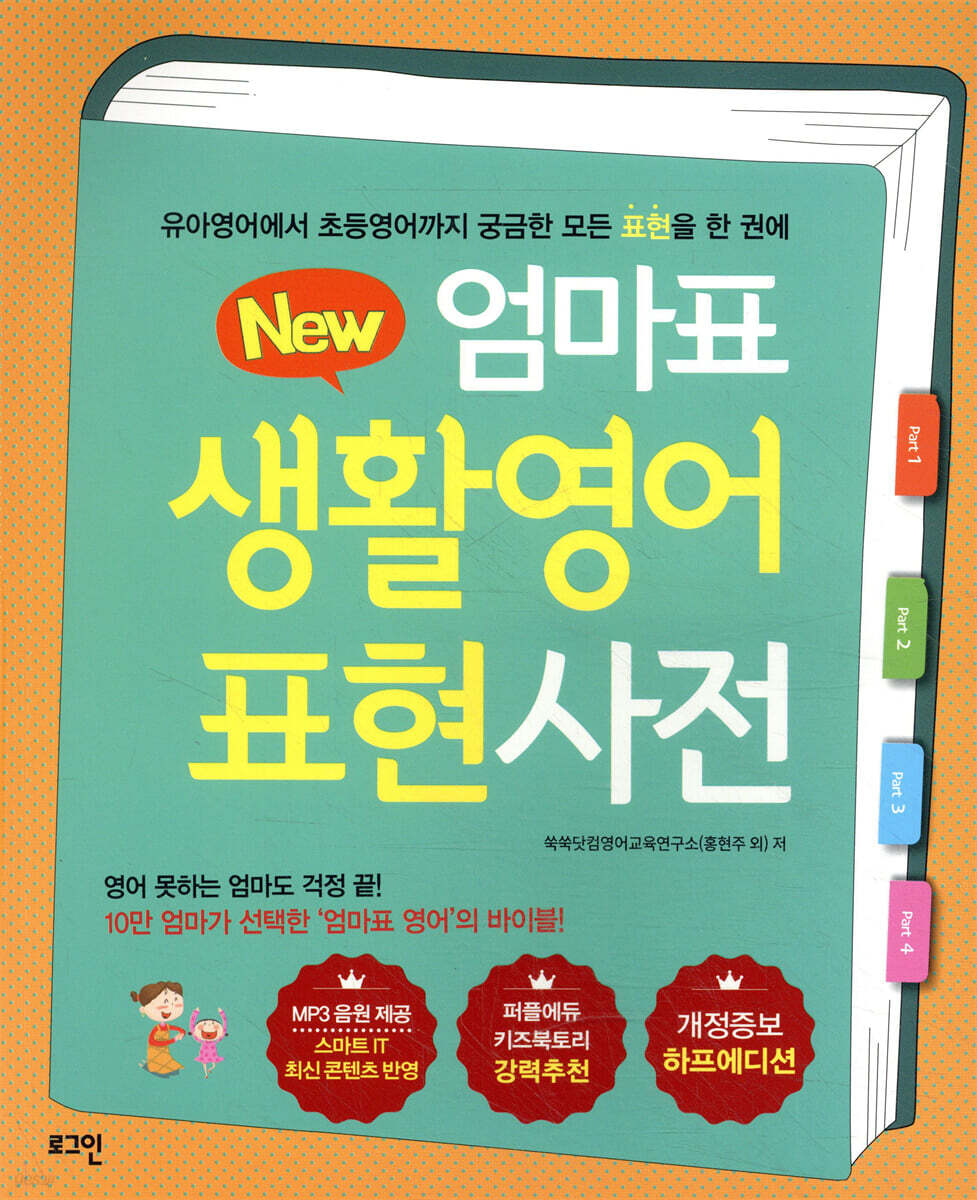 뉴New 엄마표 생활영어 표현사전 (개정증보 하프에디션)