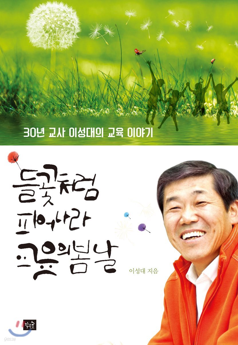 들꽃처럼 피어나라 교육의 봄날
