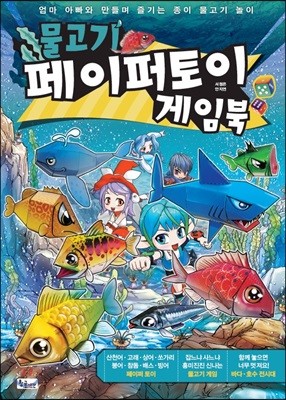물고기 페이퍼토이 게임북