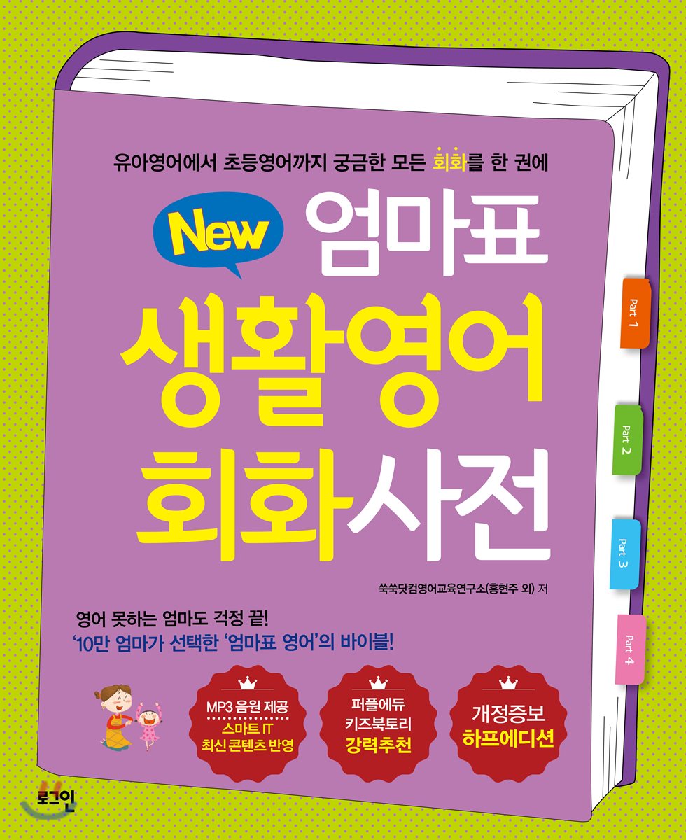 뉴New 엄마표 생활영어 회화사전 (개정증보 하프에디션)