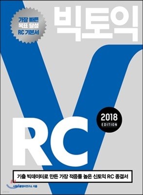 빅토익 RC 2018 Edition