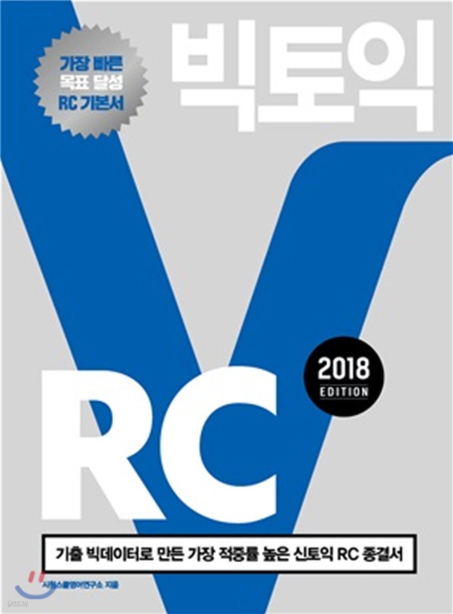 빅토익 RC 2018 Edition