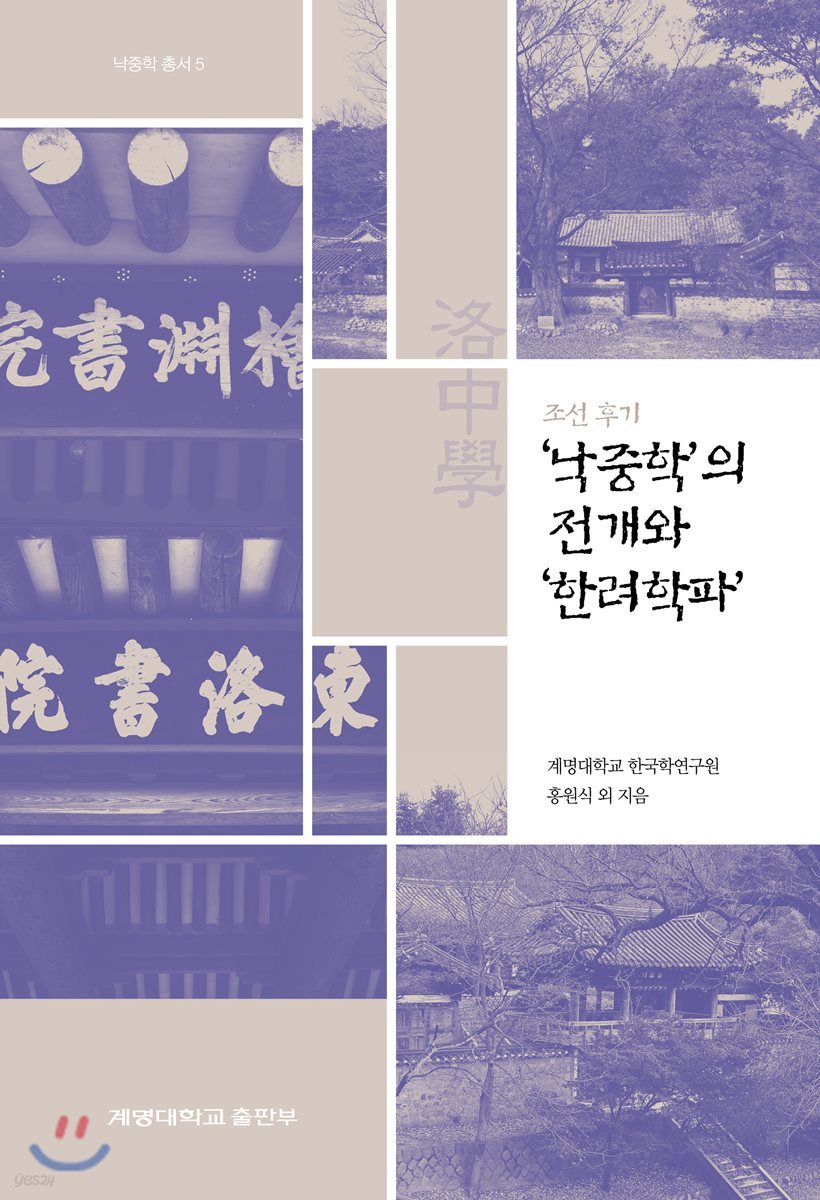 조선 후기 ‘낙중학’의 전개와 ‘한려학파’