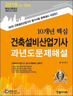 2018 10개년 핵심 건축설비산업기사 과년도 문제해설