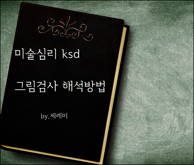 미술심리 ksd 그림검사 해석방법