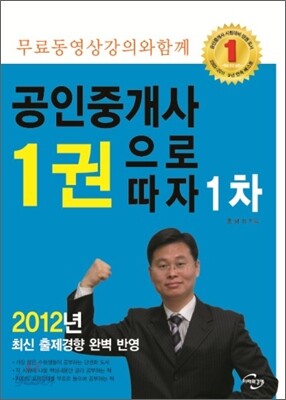 2012 공인중개사 1권으로 따자 1차