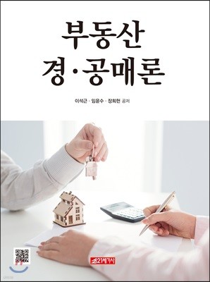 부동산 경·공매론