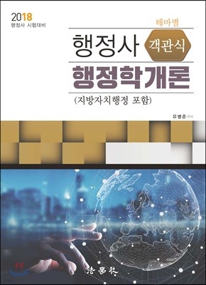 2018 행정사 객관식 행정학개론