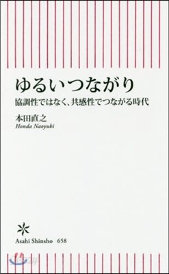 ゆるいつながり 協調性ではなく,共感性でつながる時代