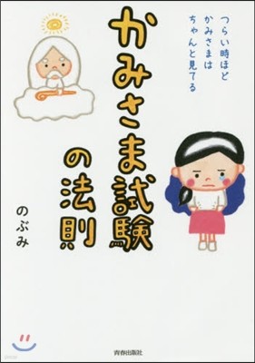 かみさま試驗の法則 つらい時ほど,かみさまはちゃんと見てる