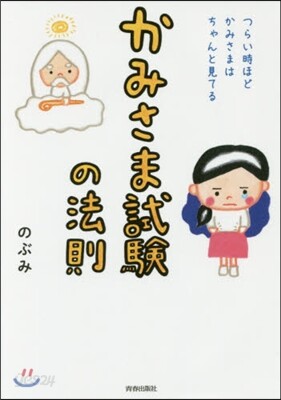 かみさま試驗の法則 つらい時ほど,かみさまはちゃんと見てる
