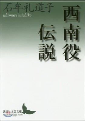 西南役傳說