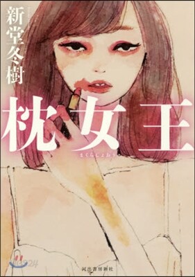 枕女王