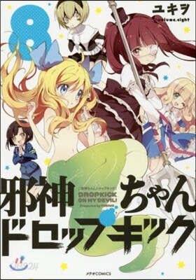 邪神ちゃんドロップキック 8