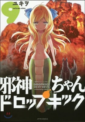 邪神ちゃんドロップキック 9