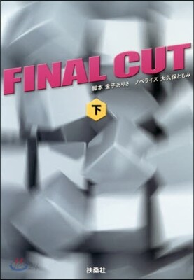 FINAL CUT(下)