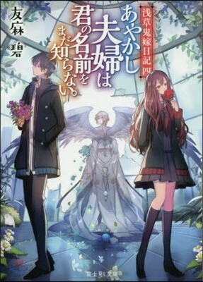 淺草鬼嫁日記(4)あやかし夫婦は君の名前をまだ知らない。