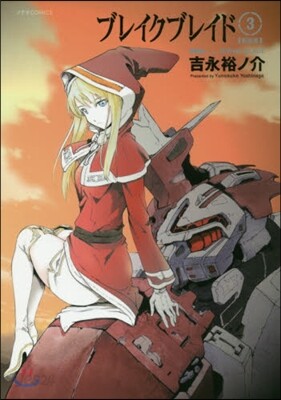 ブレイクブレイド 新裝版 3