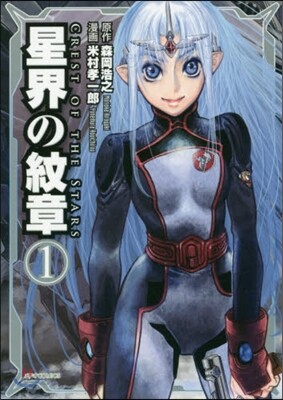 星界の紋章 1