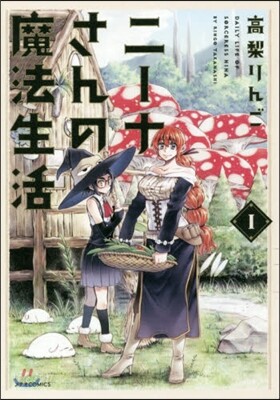 ニ-ナさんの魔法生活   1