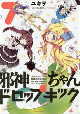 邪神ちゃんドロップキック 7