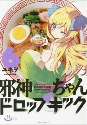 邪神ちゃんドロップキック 6
