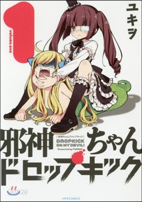 邪神ちゃんドロップキック 1