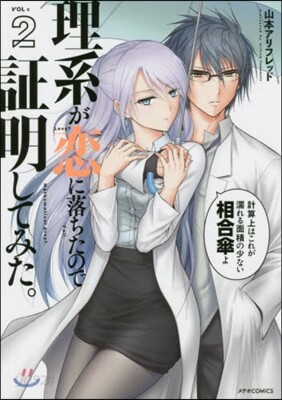 理系が戀に落ちたので證明してみた。  2