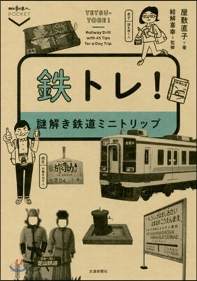 鐵トレ! 謎解き鐵道ミニトリップ