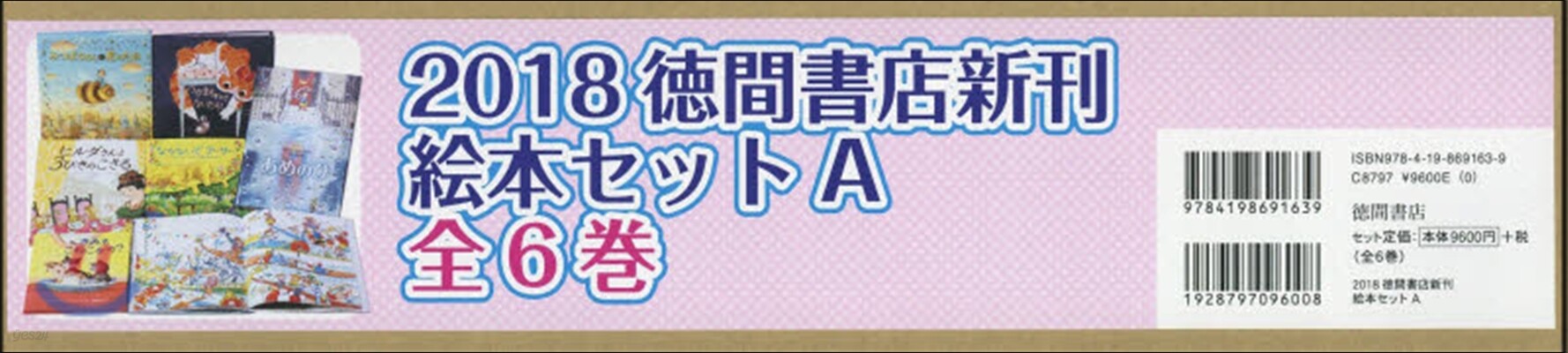 ’18 德間書店新刊 繪本セットA 全6