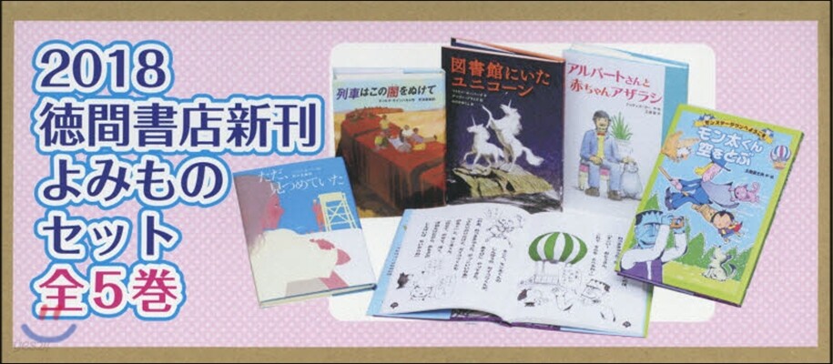 ’18 德間書店新刊 よみものセッ 全5