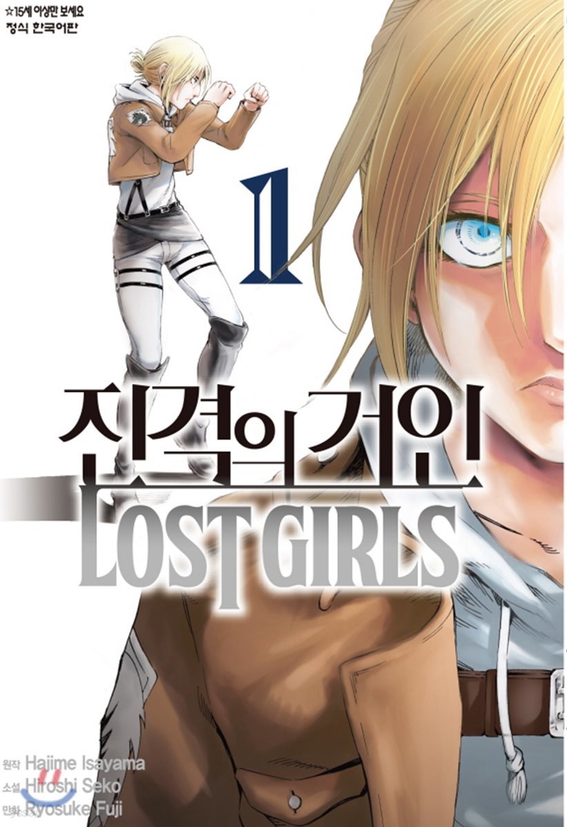 진격의 거인 Lost girls 1