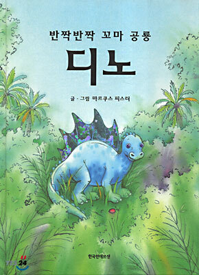 반짝반짝 꼬마 공룡 디노